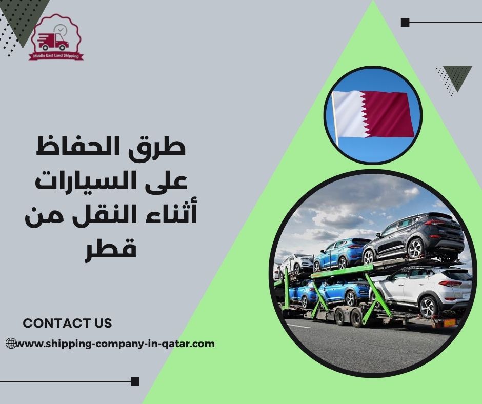 طرق الحفاظ على السيارات أثناء النقل من قطر طرق الحفاظ على السيارات أثناء النقل من قطر
