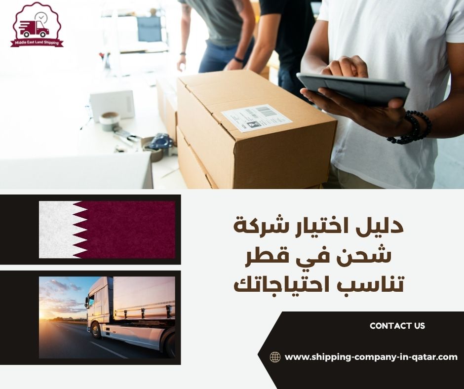 دليل اختيار شركة شحن في قطر تناسب احتياجاتك دليل اختيار شركة شحن في قطر تناسب احتياجاتك