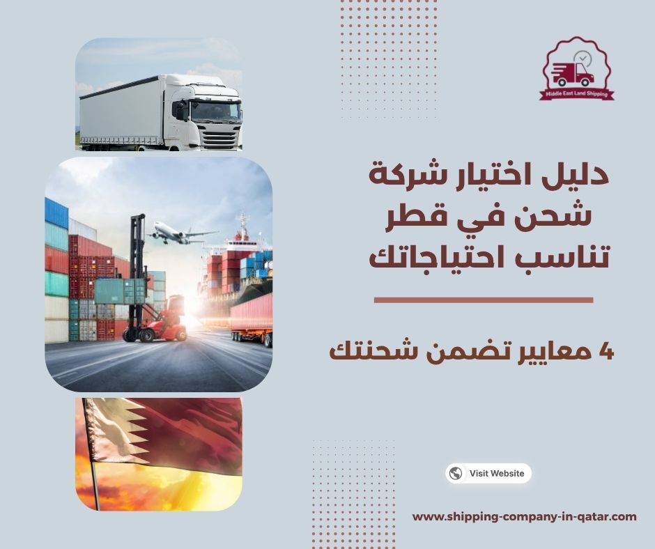 دليل اختيار شركة شحن في قطر تناسب احتياجاتك