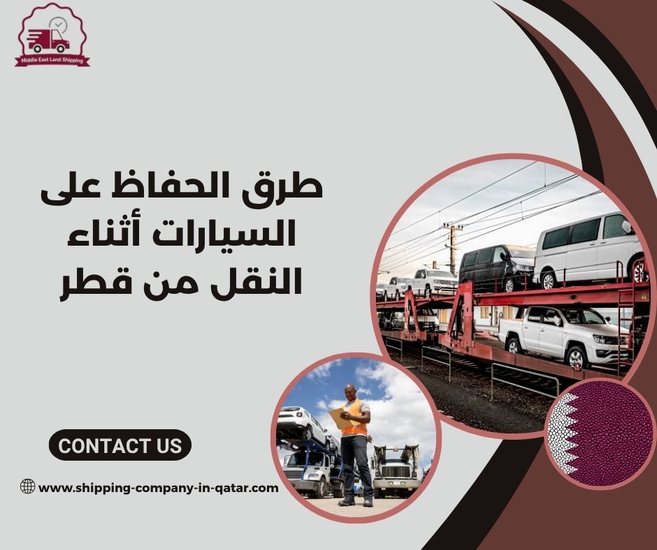 طرق الحفاظ على السيارات أثناء النقل من قطر طرق الحفاظ على السيارات أثناء النقل من قطر