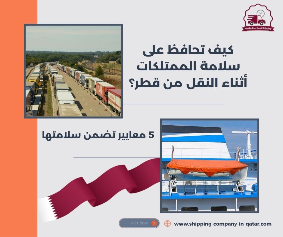 كيف تحافظ على سلامة الممتلكات أثناء النقل من قطر؟