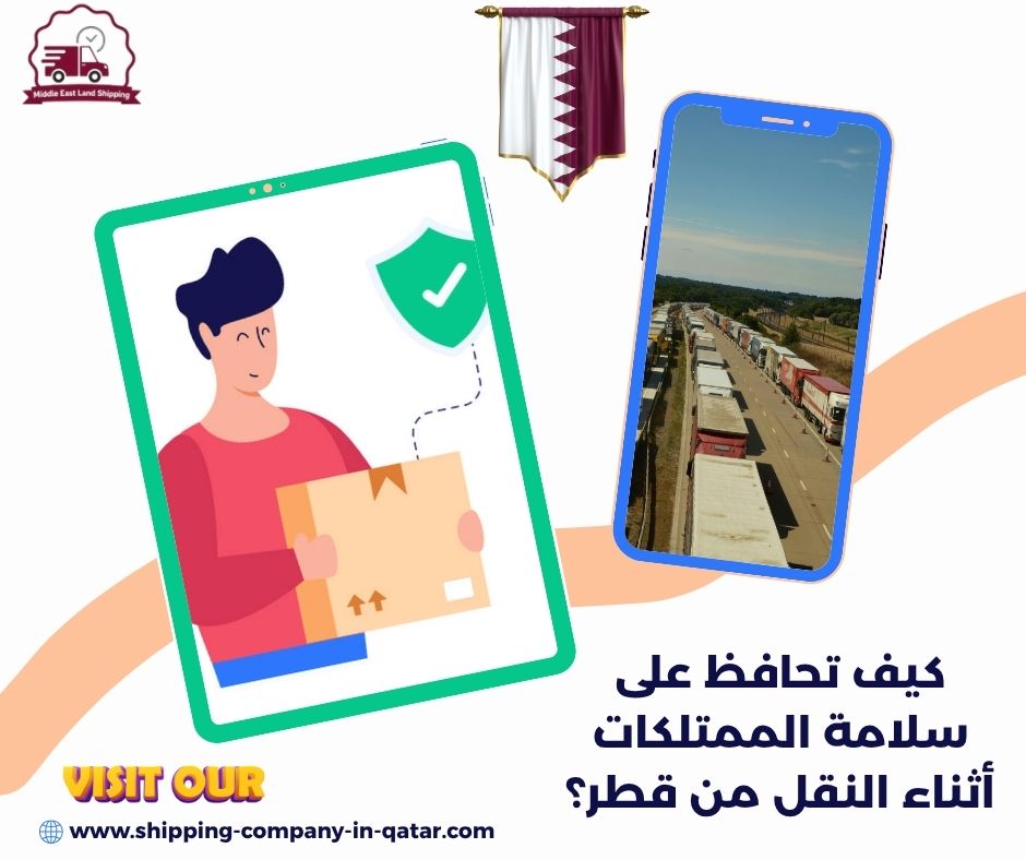 كيف تحافظ على سلامة الممتلكات أثناء النقل من قطر؟
