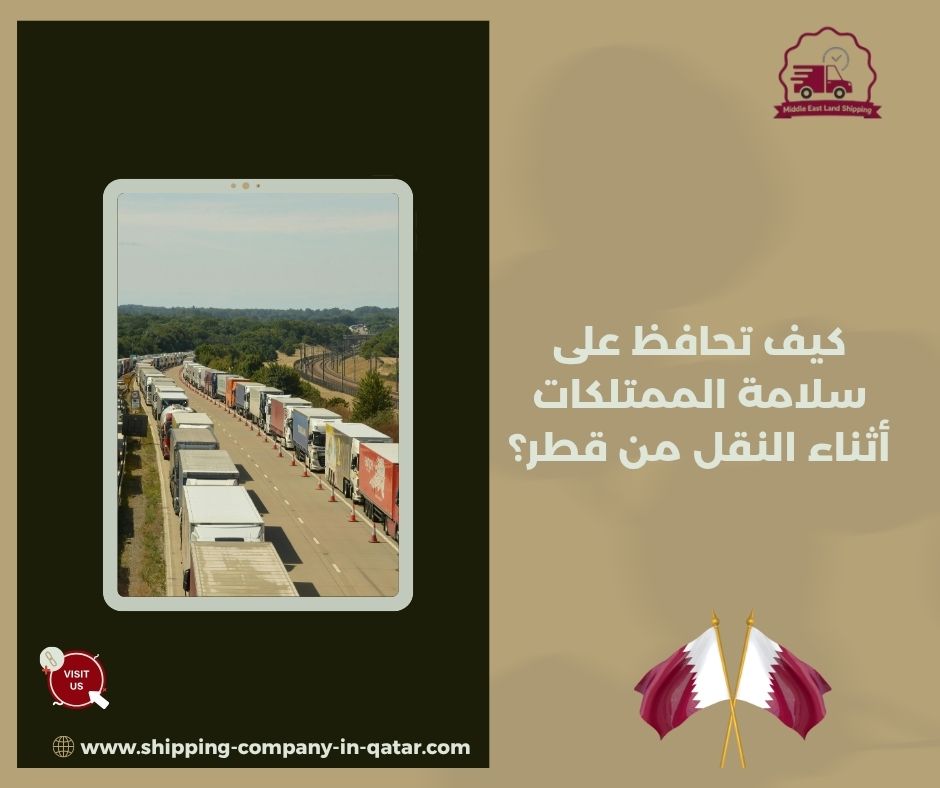 كيف تحافظ على سلامة الممتلكات أثناء النقل من قطر؟