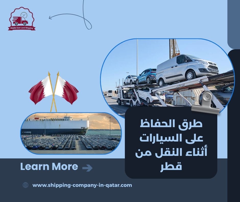 طرق الحفاظ على السيارات أثناء النقل من قطر طرق الحفاظ على السيارات أثناء النقل من قطر