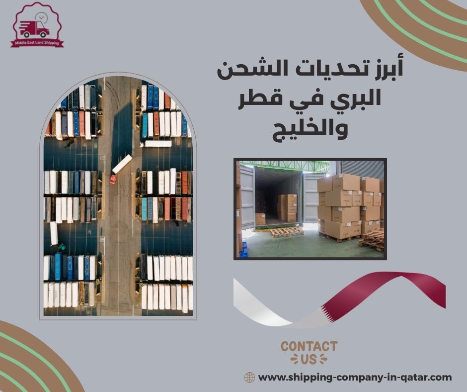 أبرز تحديات الشحن البري في قطر والخليج أبرز تحديات الشحن البري في قطر والخليج