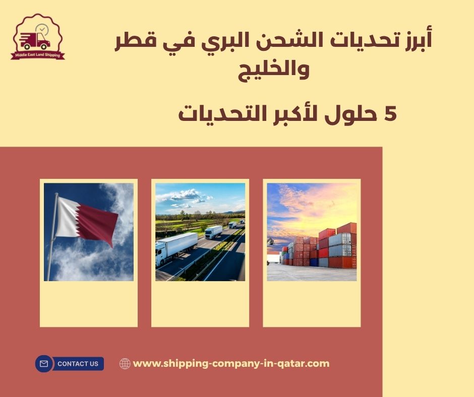 أبرز تحديات الشحن البري في قطر والخليج