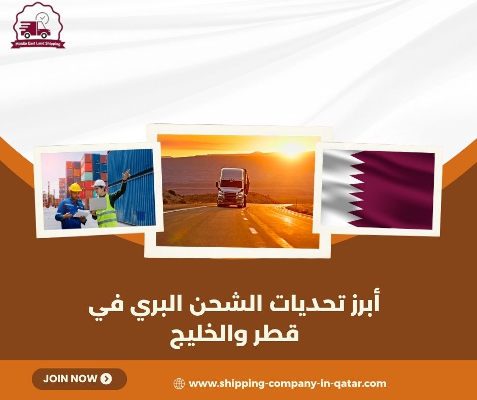 أبرز تحديات الشحن البري في قطر والخليج أبرز تحديات الشحن البري في قطر والخليج