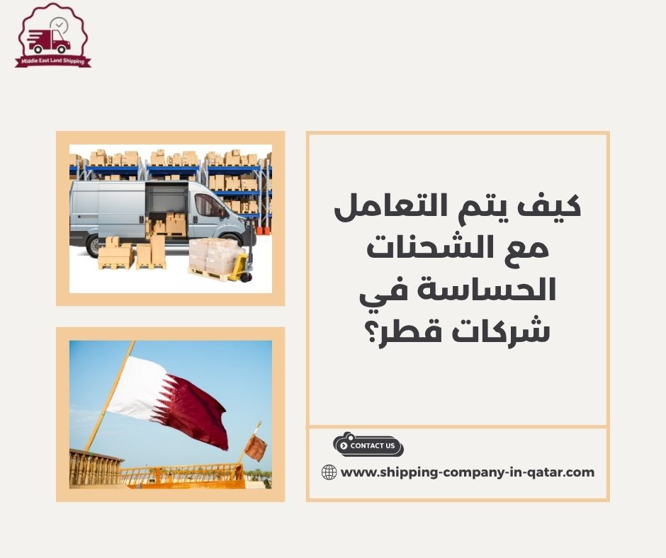 كيف يتم التعامل مع الشحنات الحساسة في شركات قطر؟ كيف يتم التعامل مع الشحنات الحساسة في شركات قطر؟