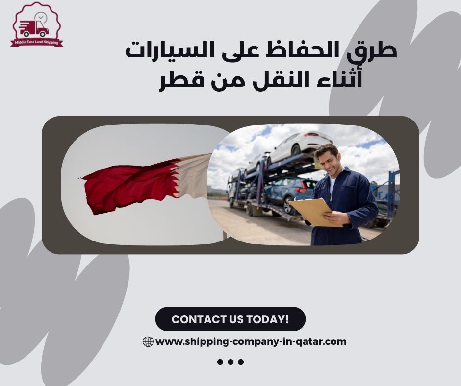 طرق الحفاظ على السيارات أثناء النقل من قطر طرق الحفاظ على السيارات أثناء النقل من قطر
