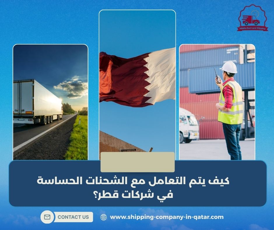 كيف يتم التعامل مع الشحنات الحساسة في شركات قطر؟ كيف يتم التعامل مع الشحنات الحساسة في شركات قطر؟