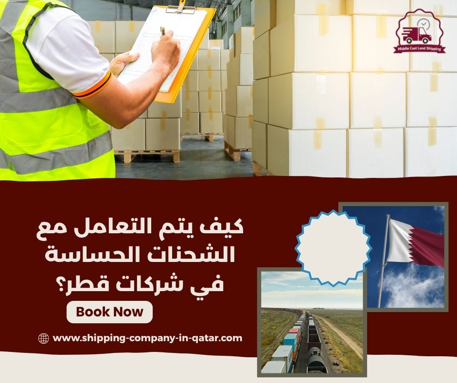 كيف يتم التعامل مع الشحنات الحساسة في شركات قطر؟ كيف يتم التعامل مع الشحنات الحساسة في شركات قطر؟