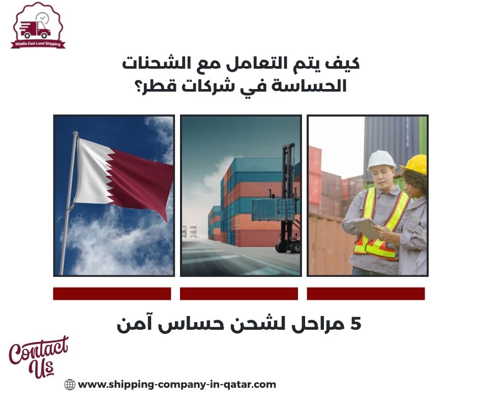 كيف يتم التعامل مع الشحنات الحساسة في شركات قطر؟