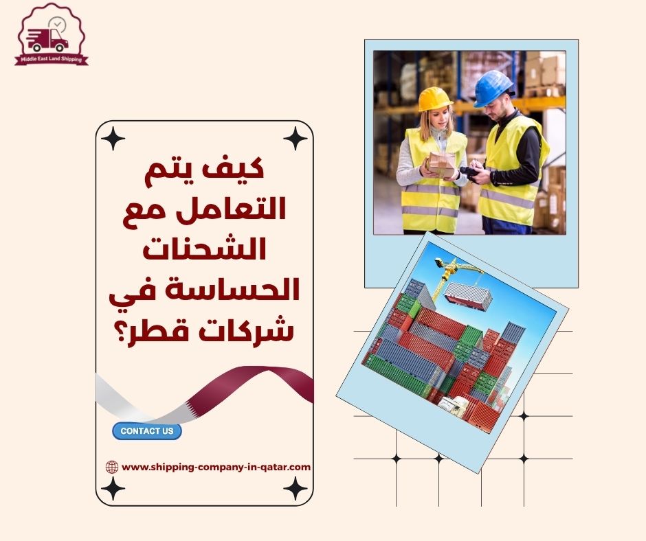 كيف يتم التعامل مع الشحنات الحساسة في شركات قطر؟ كيف يتم التعامل مع الشحنات الحساسة في شركات قطر؟