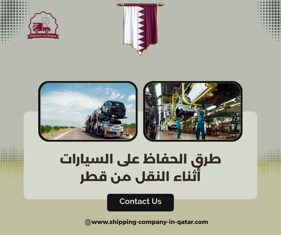 طرق الحفاظ على السيارات أثناء النقل من قطر طرق الحفاظ على السيارات أثناء النقل من قطر