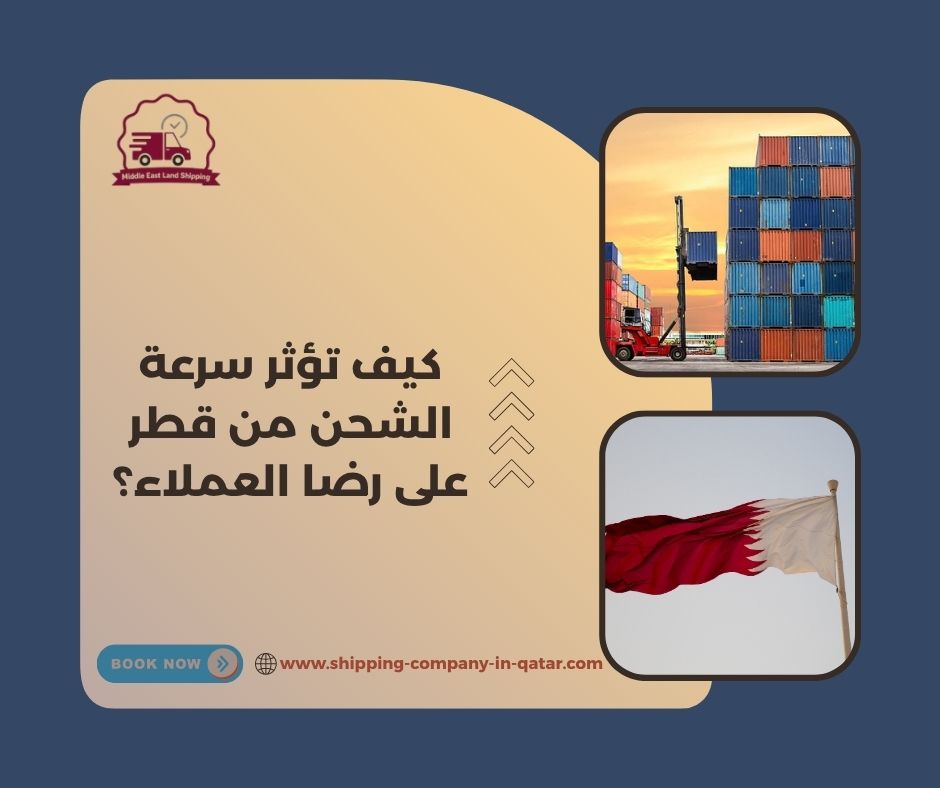كيف تؤثر سرعة الشحن من قطر على رضا العملاء؟