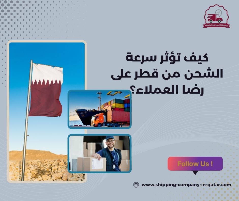 كيف تؤثر سرعة الشحن من قطر على رضا العملاء؟