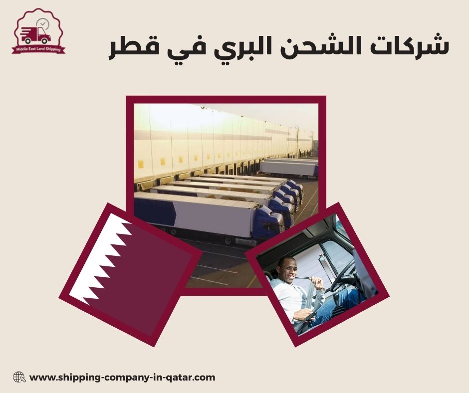 شركات الشحن البري في قطر