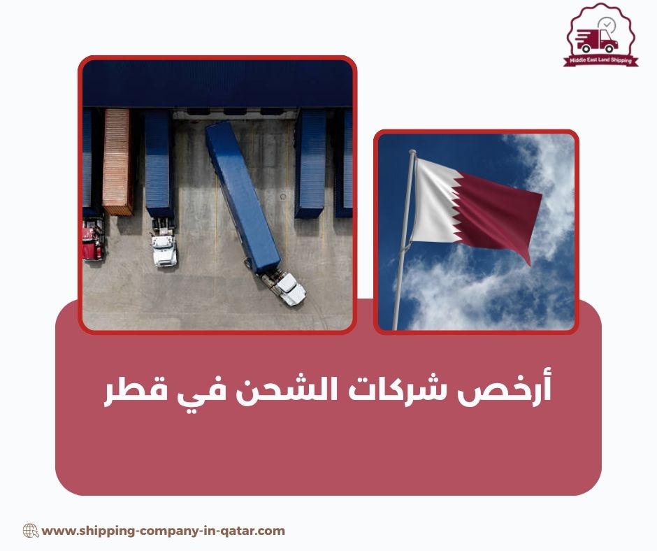 أرخص شركات الشحن في قطر