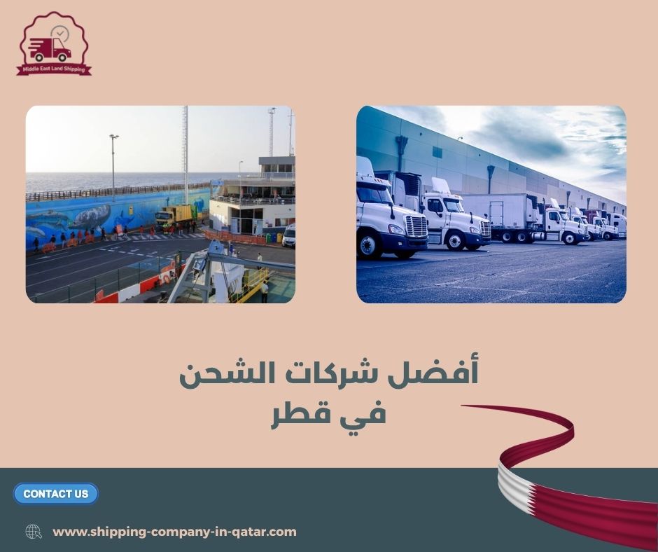 شركات الشحن البري في قطر شركات الشحن البري في قطر