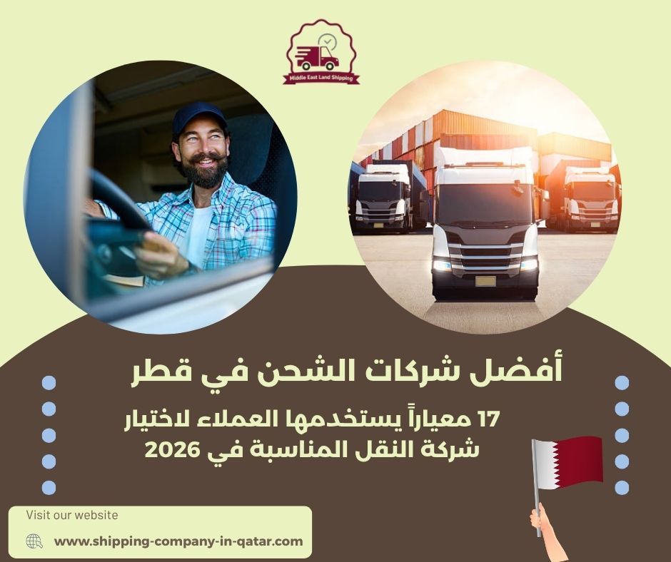 أفضل شركات الشحن في قطر