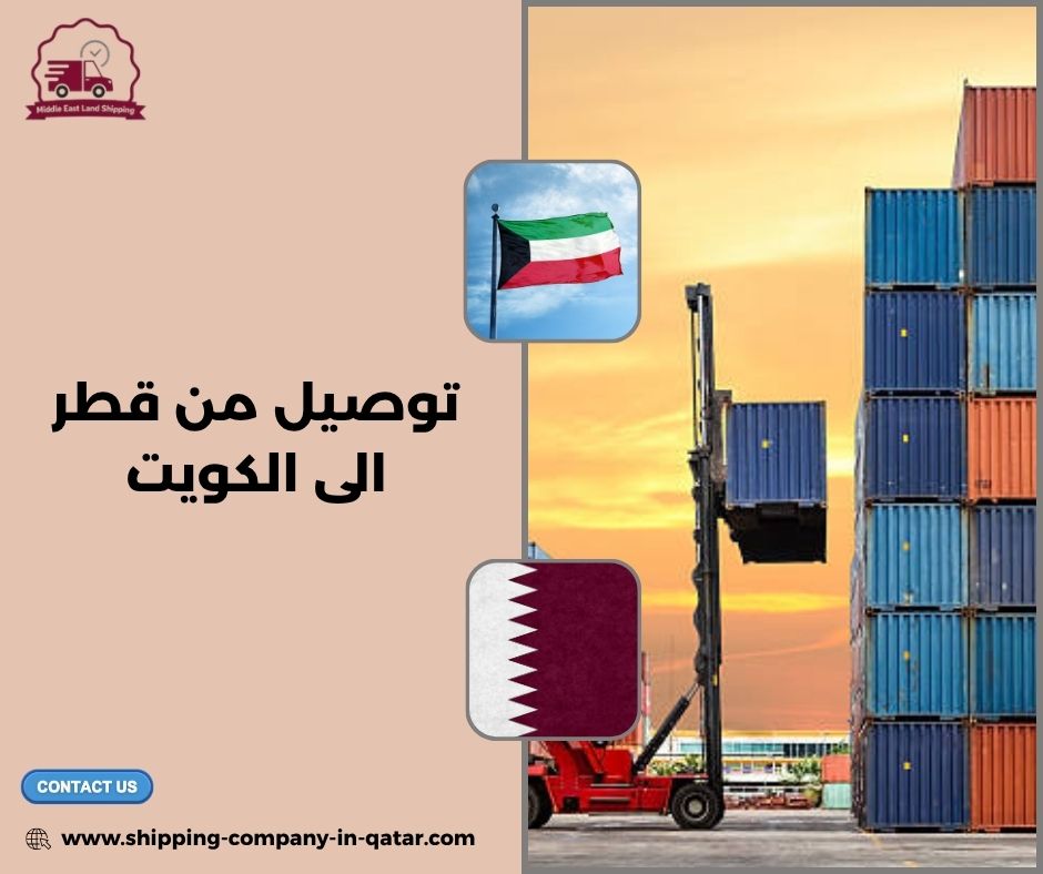 توصيل من قطر الى الكويت توصيل من قطر الى الكويت