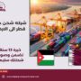 شركه شحن من قطر الى الاردن