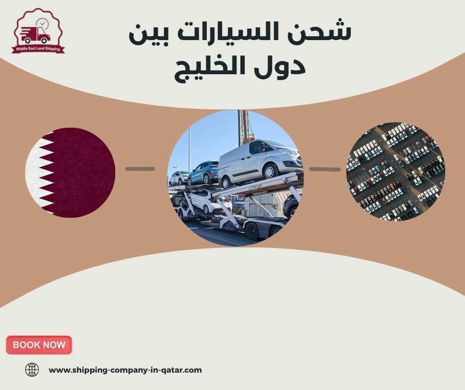 شحن السيارات بين دول الخليج
