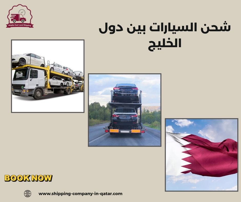 شحن السيارات بين دول الخليج