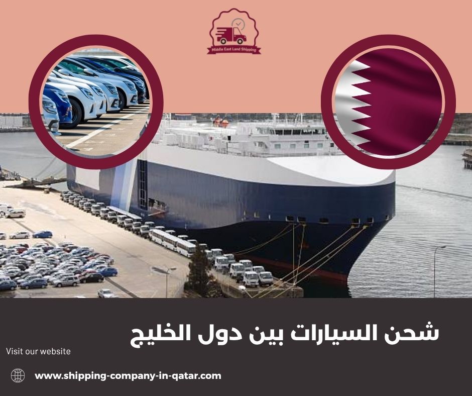 شحن السيارات بين دول الخليج