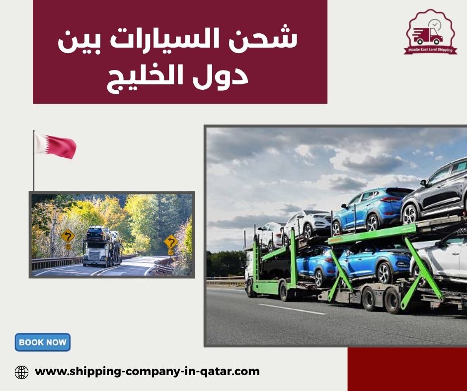 شحن السيارات بين دول الخليج