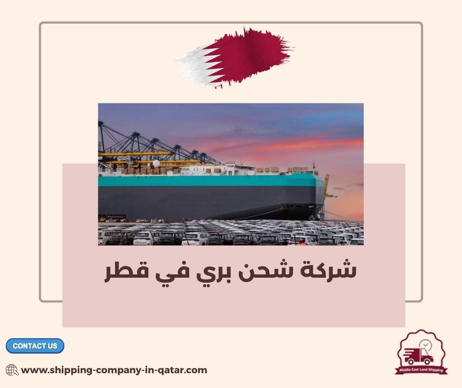 شركة شحن بري في قطر