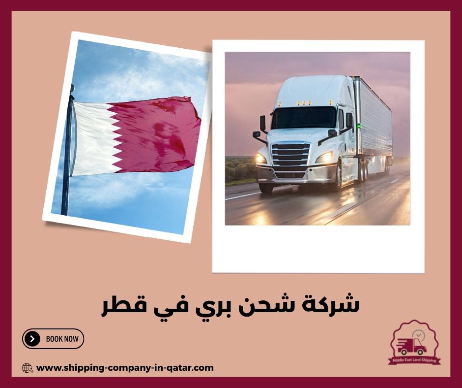 شركة شحن بري في قطر