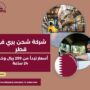 شركة شحن بري في قطر