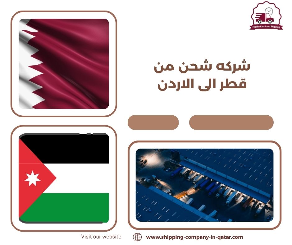 شركه شحن من قطر الى الاردن