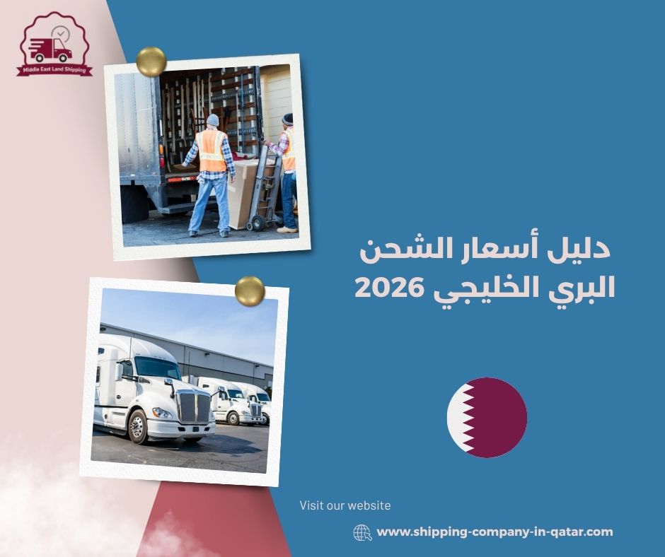دليل أسعار الشحن البري الخليجي 2026 