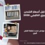 دليل أسعار الشحن البري الخليجي 2026