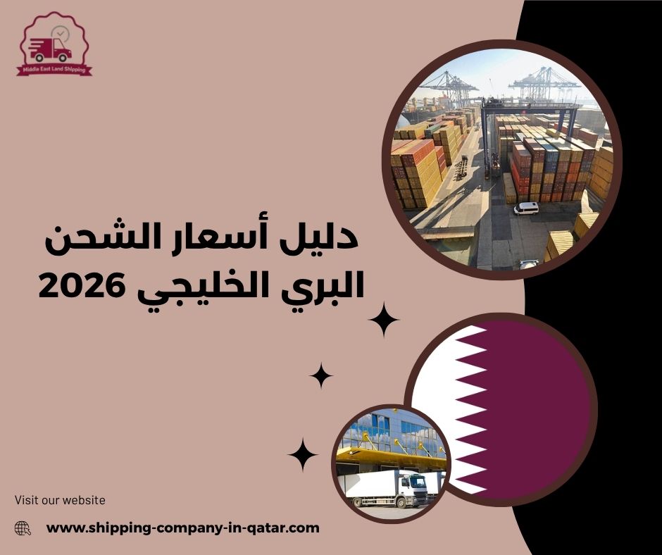 دليل أسعار الشحن البري الخليجي 2026 