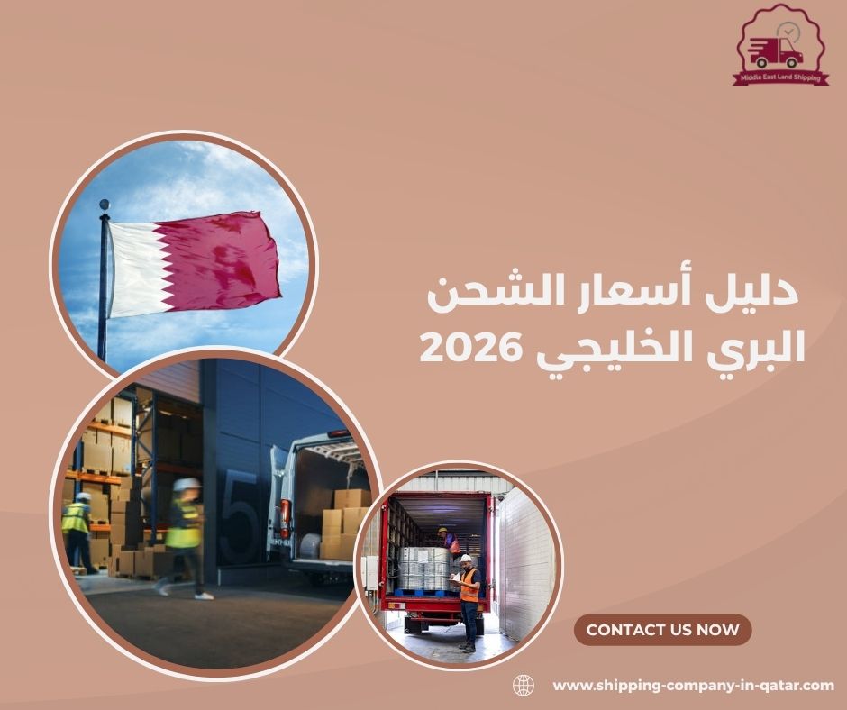دليل أسعار الشحن البري الخليجي 2026 دليل أسعار الشحن البري الخليجي 2026