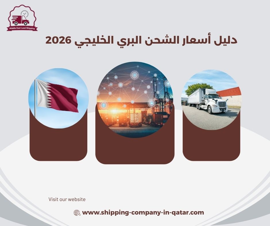 دليل أسعار الشحن البري الخليجي 2026 دليل أسعار الشحن البري الخليجي 2026