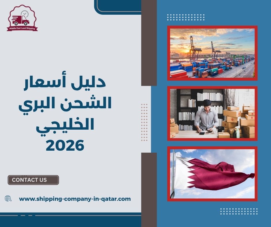 دليل أسعار الشحن البري الخليجي 2026 دليل أسعار الشحن البري الخليجي 2026