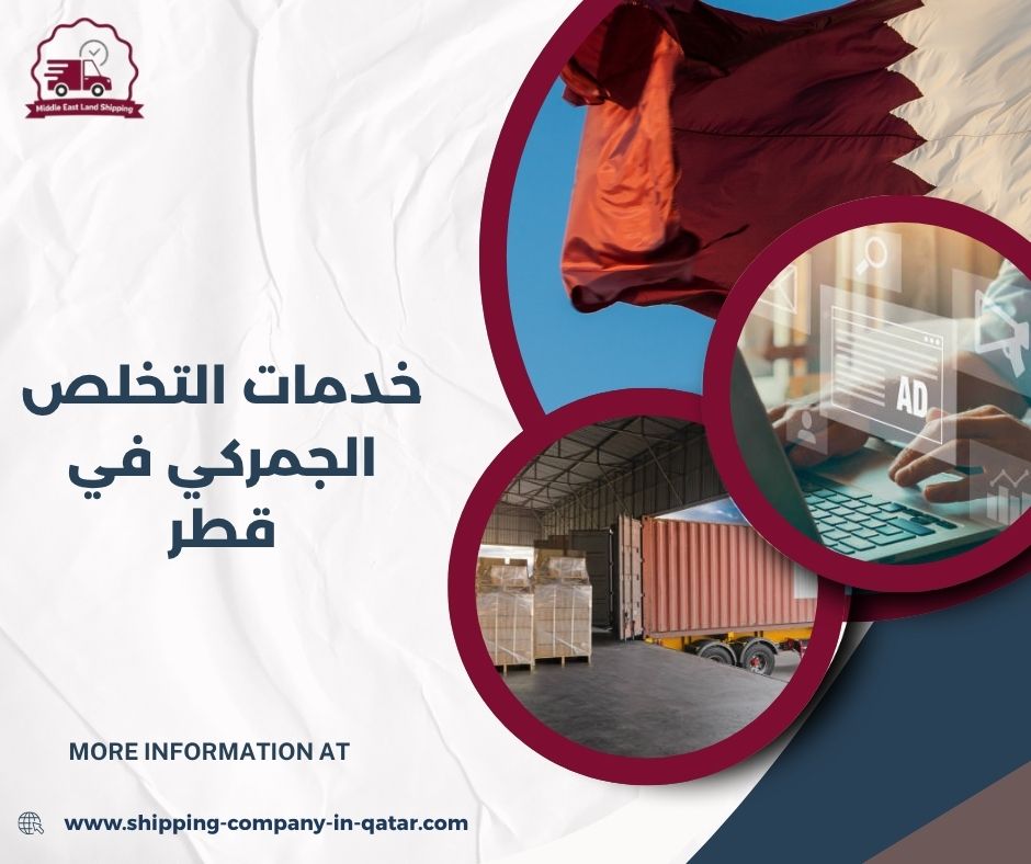 خدمات التخلص الجمركي في قطر