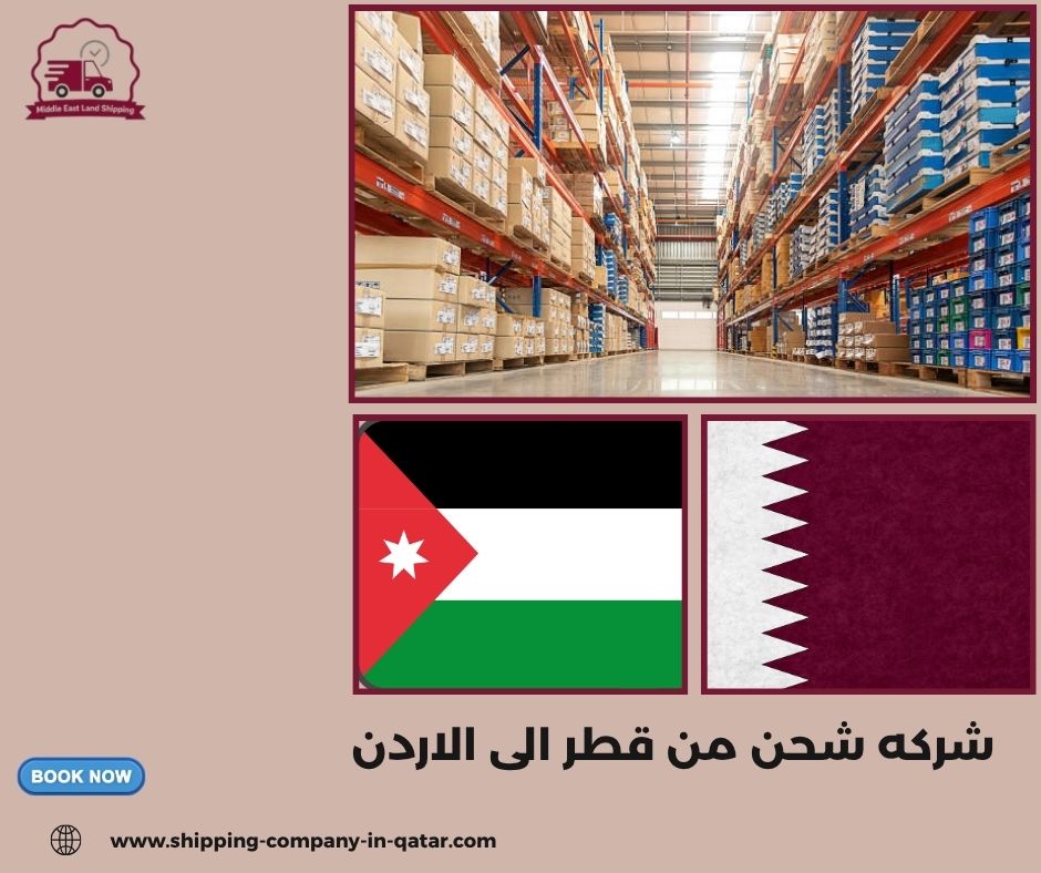 شركه شحن من قطر الى الاردن