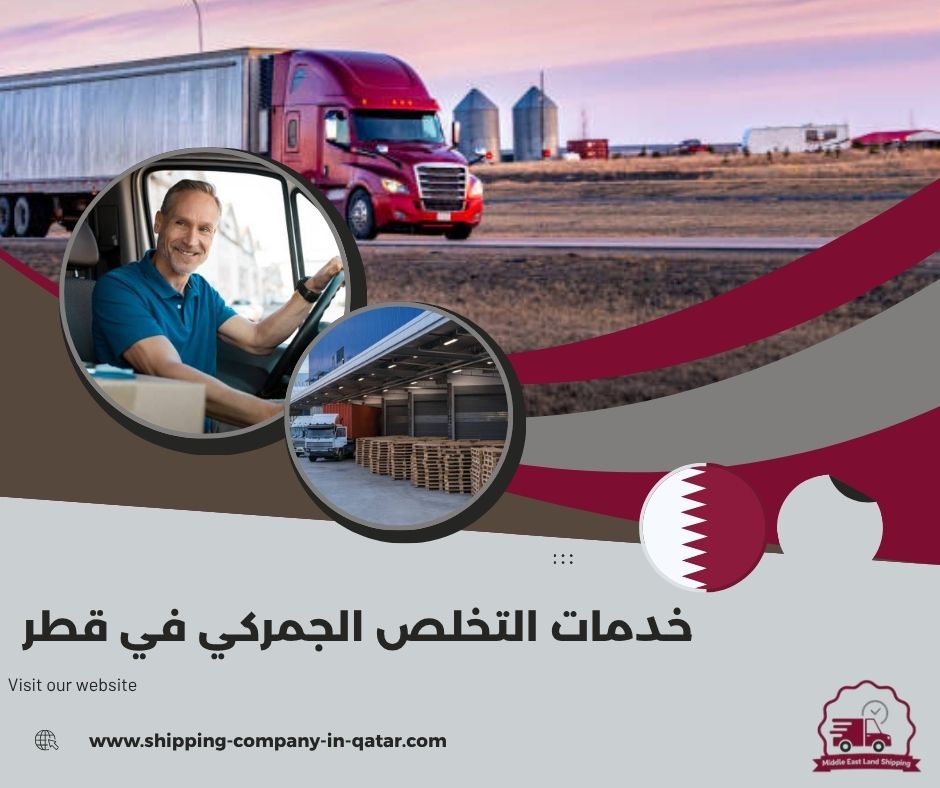 خدمات التخلص الجمركي في قطر