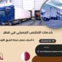 خدمات التخلص الجمركي في قطر