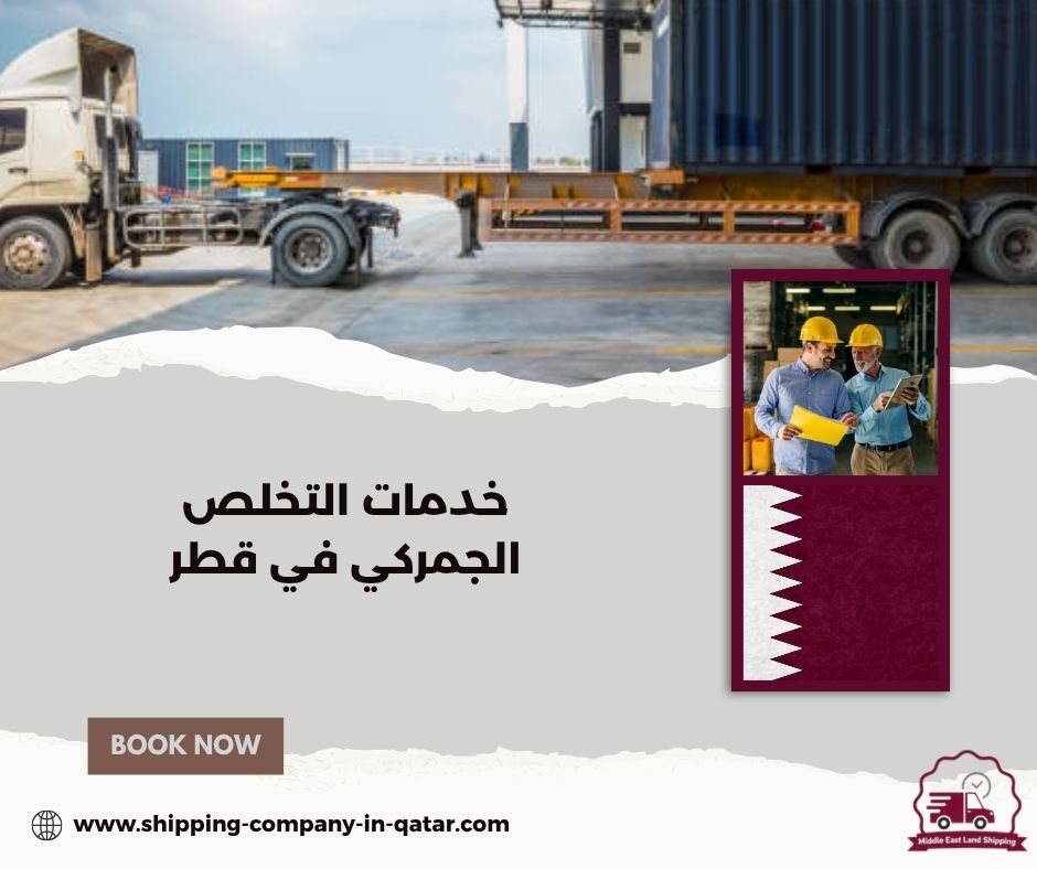 خدمات التخلص الجمركي في قطر