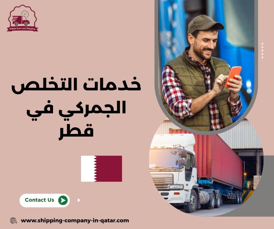 خدمات التخلص الجمركي في قطر
