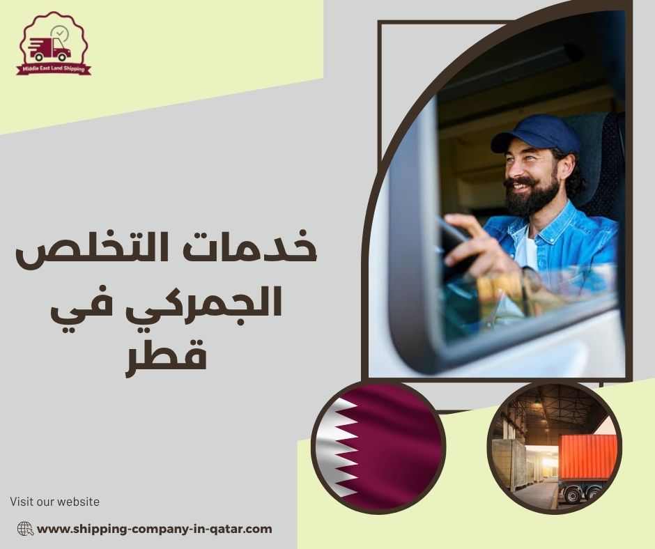 خدمات التخلص الجمركي في قطر