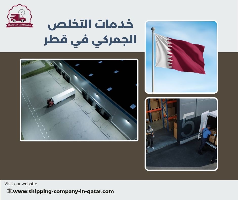 خدمات التخلص الجمركي في قطر