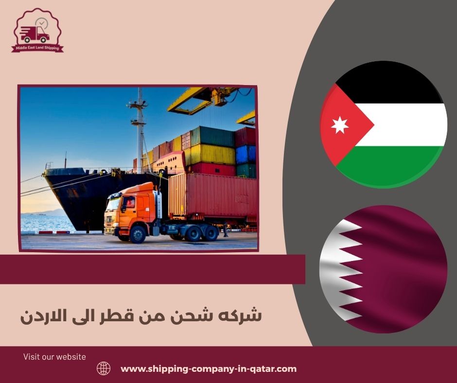 شركه شحن من قطر الى الاردن
