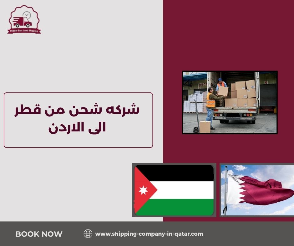 شركه شحن من قطر الى الاردن